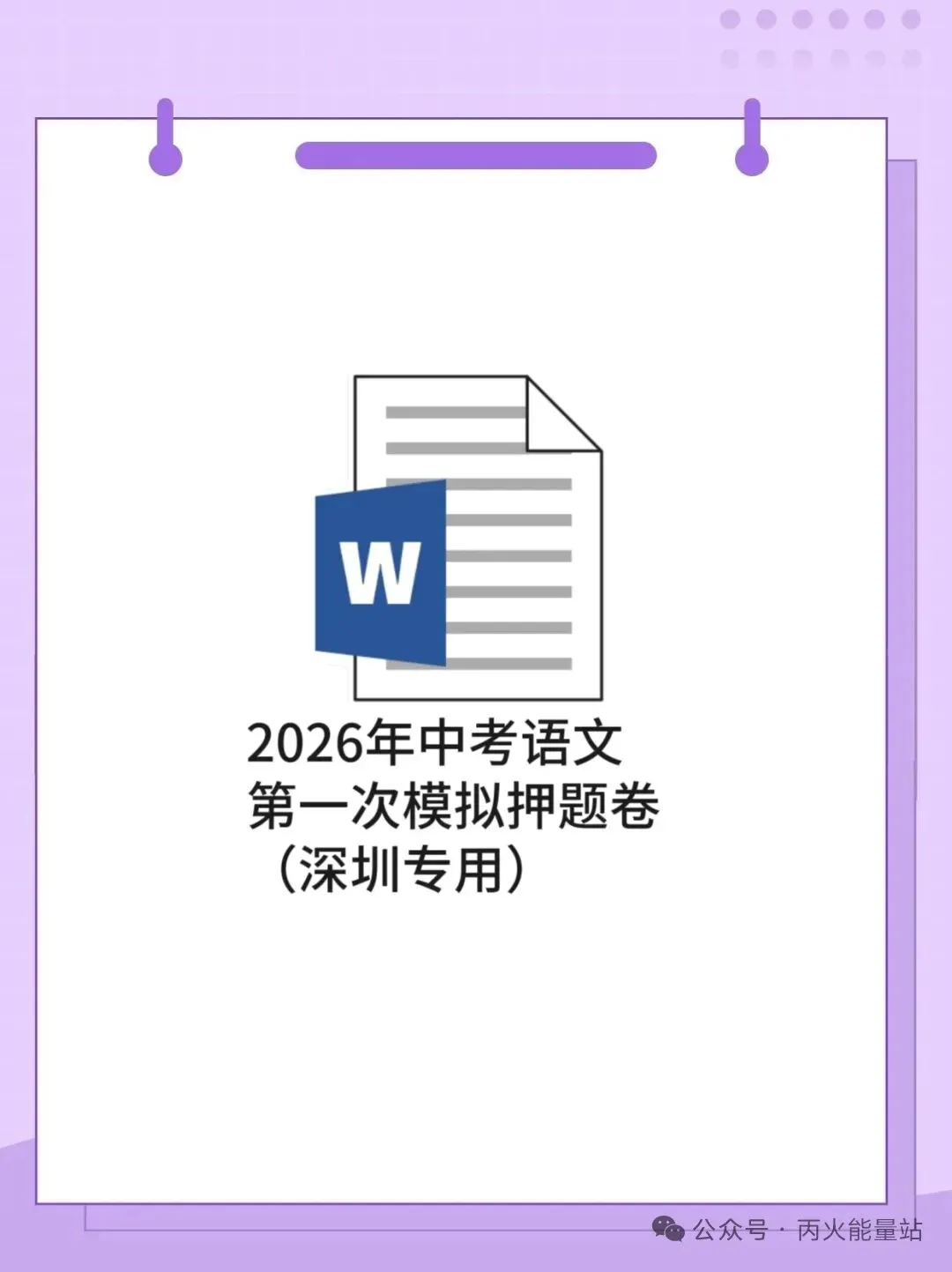 2026年中考语文第一次模拟押题卷(深圳专用) 第1张
