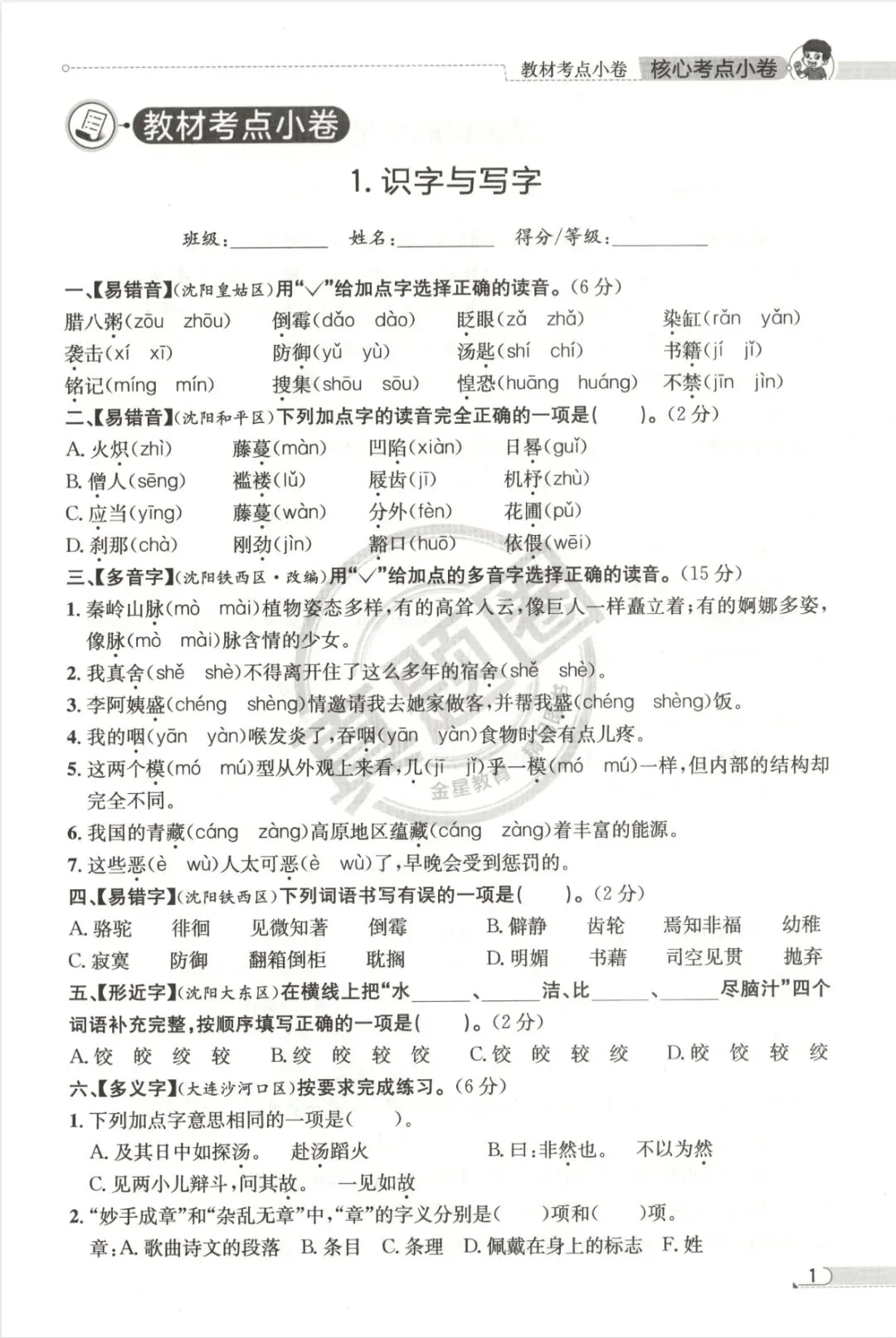 真题圈核心考点小卷北京版语文3-6年级下册 第1张