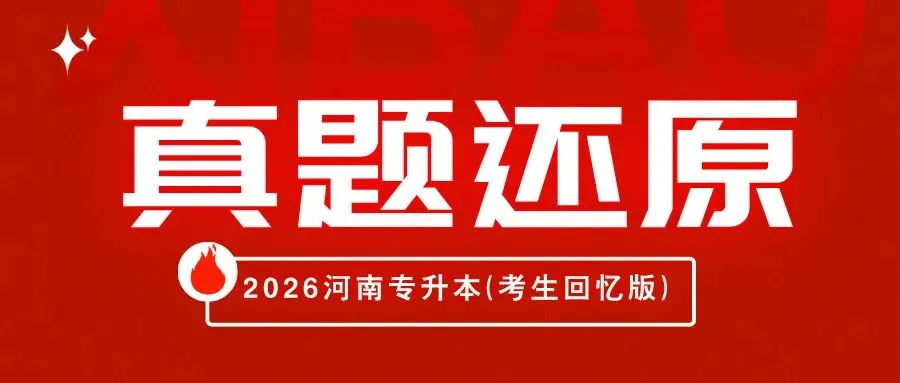 2026河南专升本《大学语文》真题还原!看看你能考多少分? 第1张