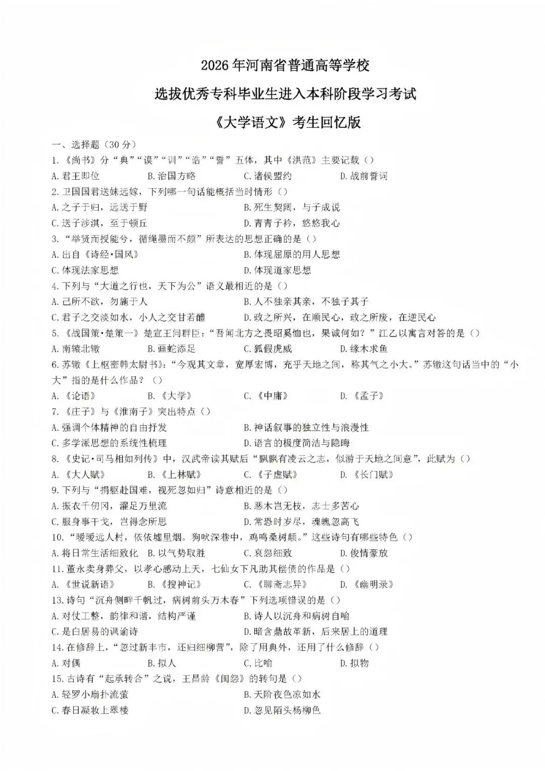2026河南专升本《大学语文》真题还原!看看你能考多少分? 第2张