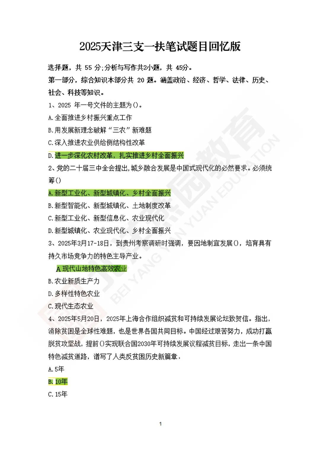 【免费领】天津三支一扶历年真题+全真模拟,限时领取! 第3张