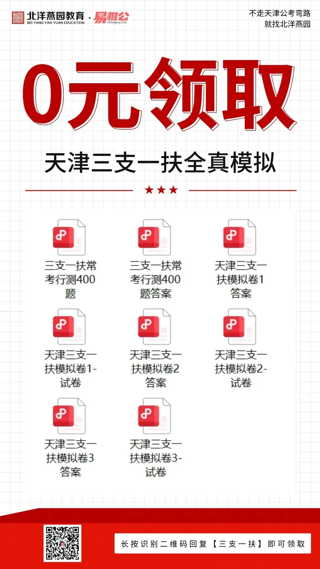 【免费领】天津三支一扶历年真题+全真模拟,限时领取! 第4张