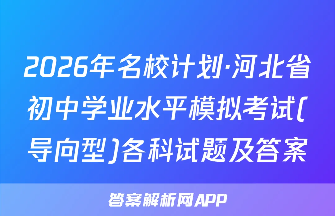 2026年名校计划·河北省初中学业水平模拟考试(导向型)各科试题及答案 第1张
