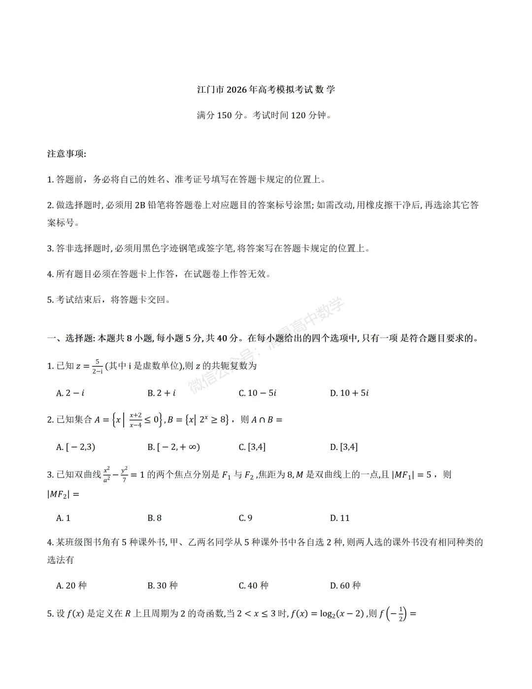 【高三】广东省江门市2026年高考模拟考试(一模)数学含答案(word版) 第1张