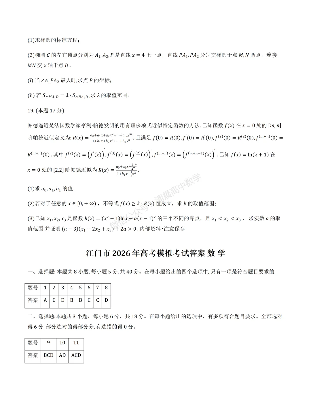 【高三】广东省江门市2026年高考模拟考试(一模)数学含答案(word版) 第5张