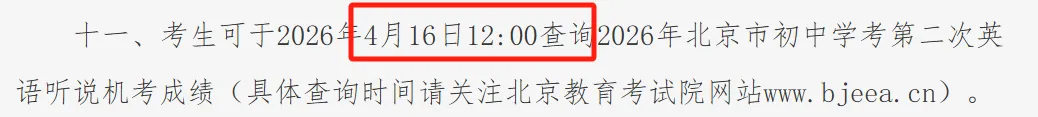 2026年北京中考第二次英语听说考成绩什么时候出?附评分标准及听说考答案 第2张