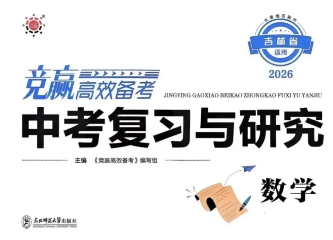 吉林|2026《竞赢中考复习与研究》数学语文英语物理化学(含答案),附链接可下载 第4张
