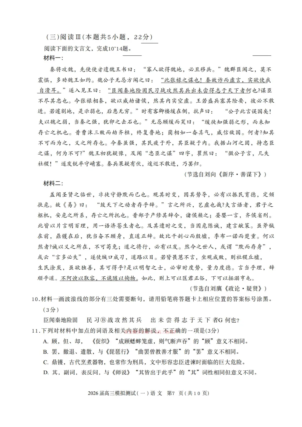 【中山一模】2026届高三模拟测试一 第7张