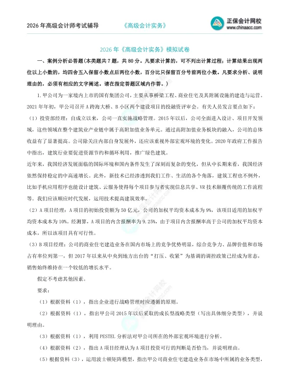 2026年《高级会计师》考试全真模拟题(一) 第1张
