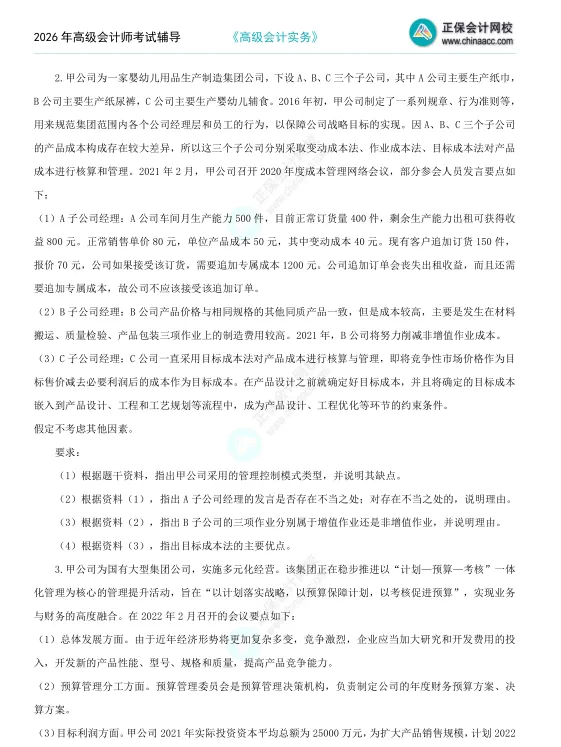 2026年《高级会计师》考试全真模拟题(一) 第2张