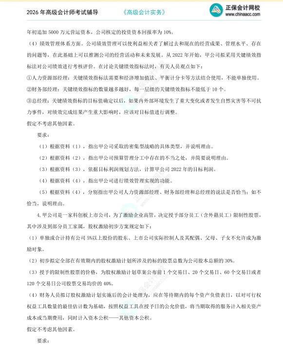 2026年《高级会计师》考试全真模拟题(一) 第3张