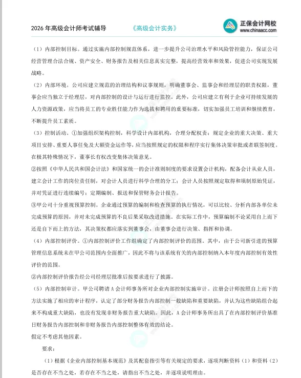 2026年《高级会计师》考试全真模拟题(一) 第6张