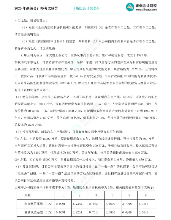 2026年《高级会计师》考试全真模拟题(一) 第7张
