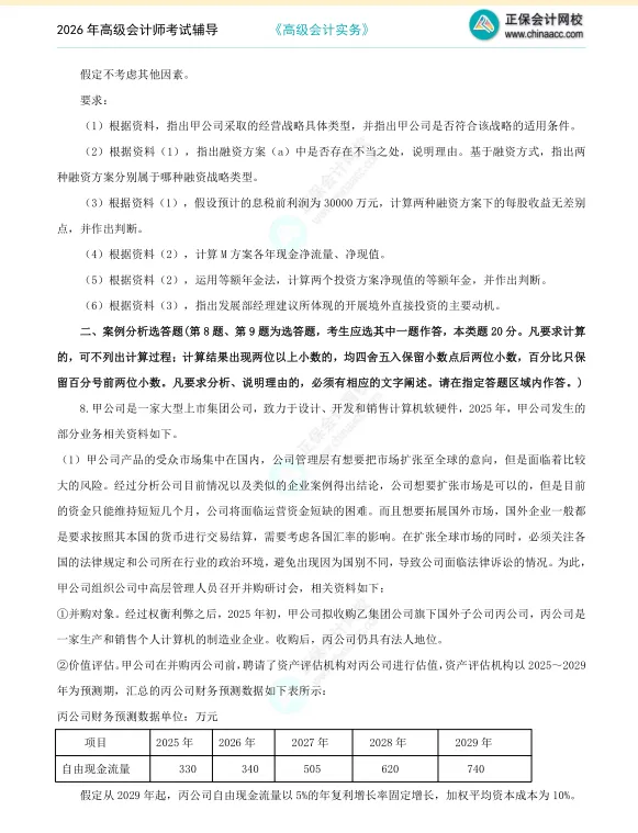 2026年《高级会计师》考试全真模拟题(一) 第8张