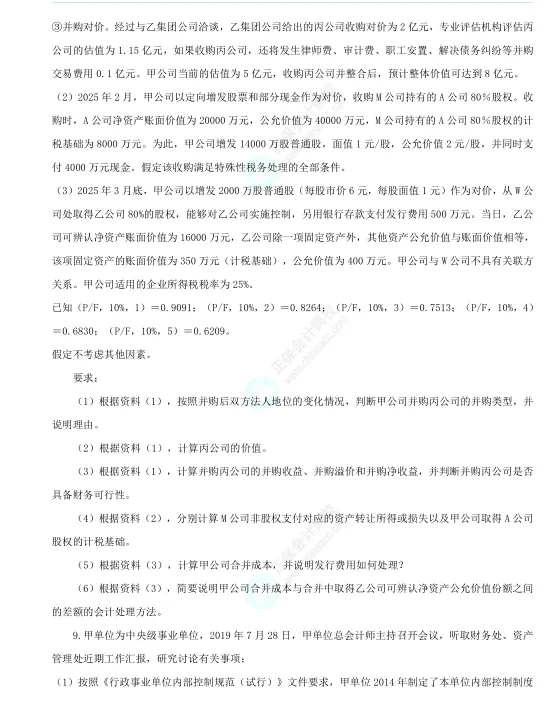 2026年《高级会计师》考试全真模拟题(一) 第9张