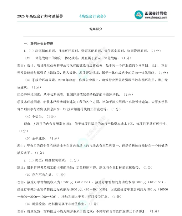 2026年《高级会计师》考试全真模拟题(一) 第10张
