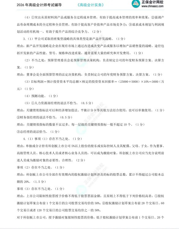 2026年《高级会计师》考试全真模拟题(一) 第11张