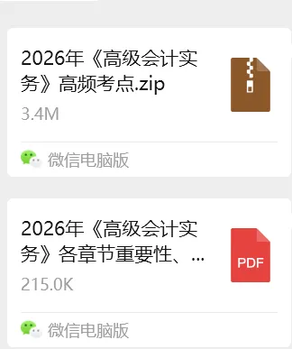 2026年《高级会计师》考试全真模拟题(一) 第12张