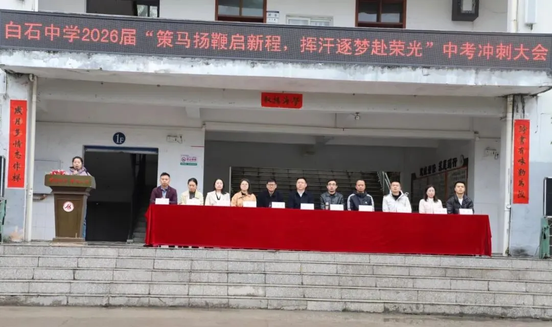 白石中学中考百日誓师大会隆重举行 第20张