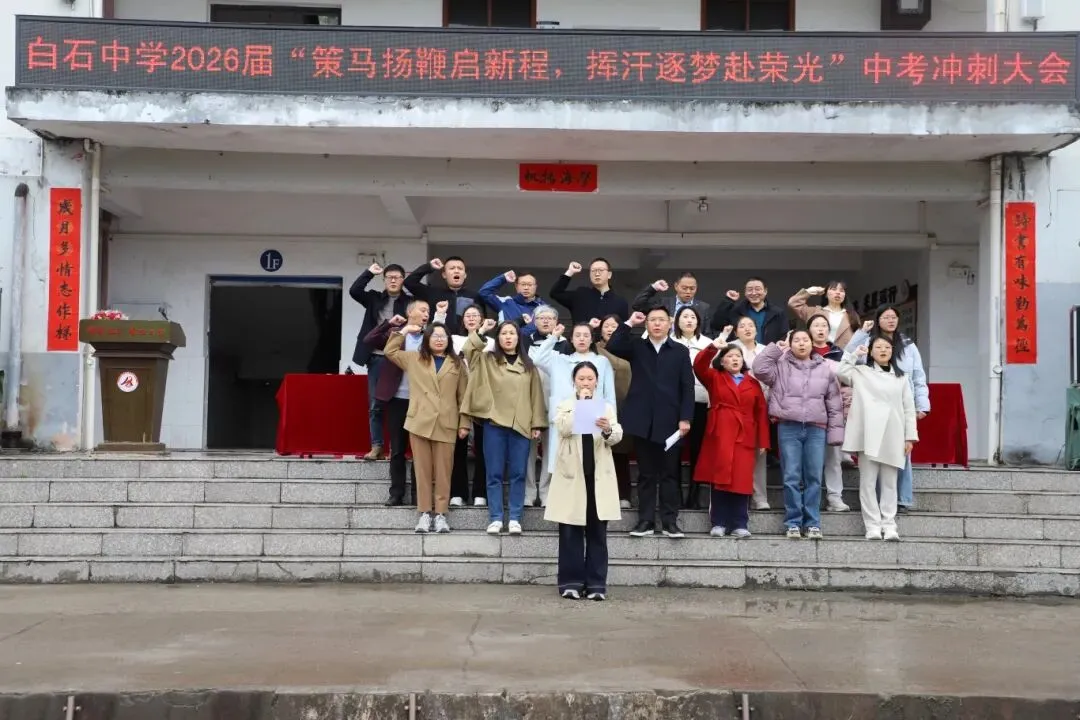白石中学中考百日誓师大会隆重举行 第44张