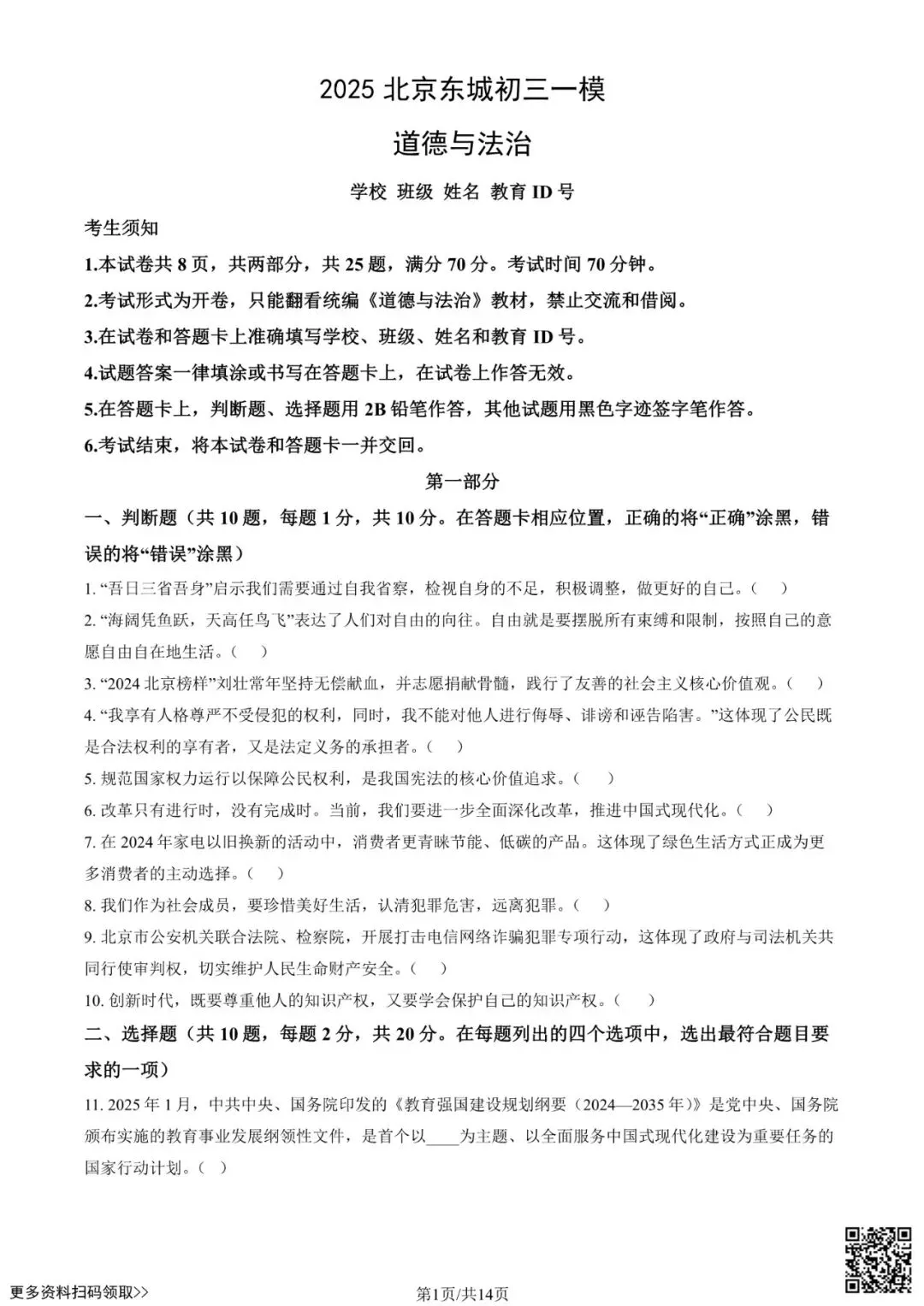 2025北京东城初三一模道德与法治试卷(含答案) 第1张