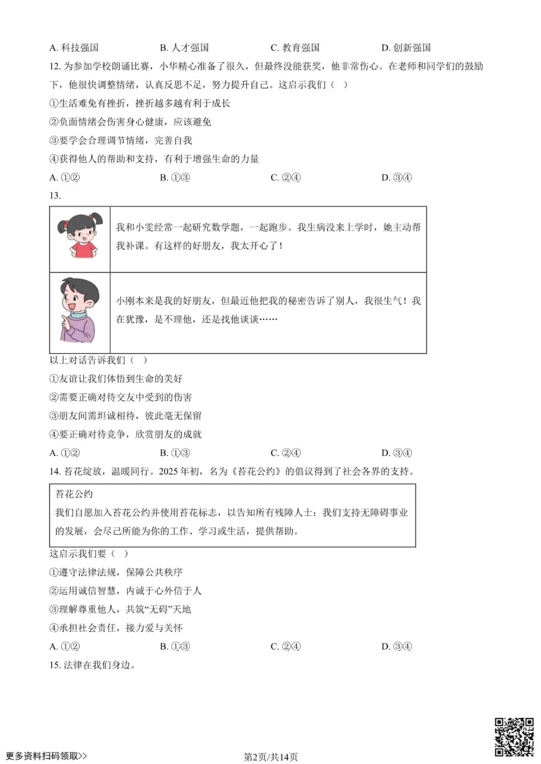 2025北京东城初三一模道德与法治试卷(含答案) 第2张