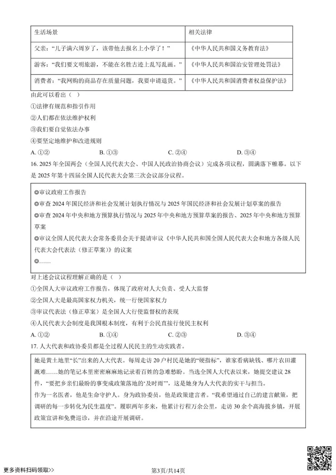 2025北京东城初三一模道德与法治试卷(含答案) 第3张