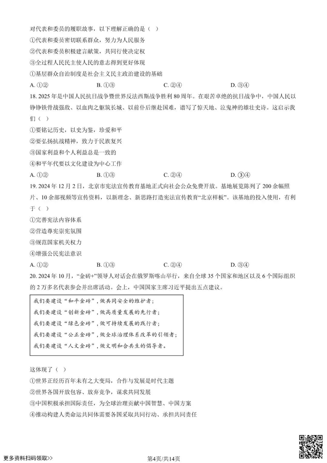 2025北京东城初三一模道德与法治试卷(含答案) 第4张