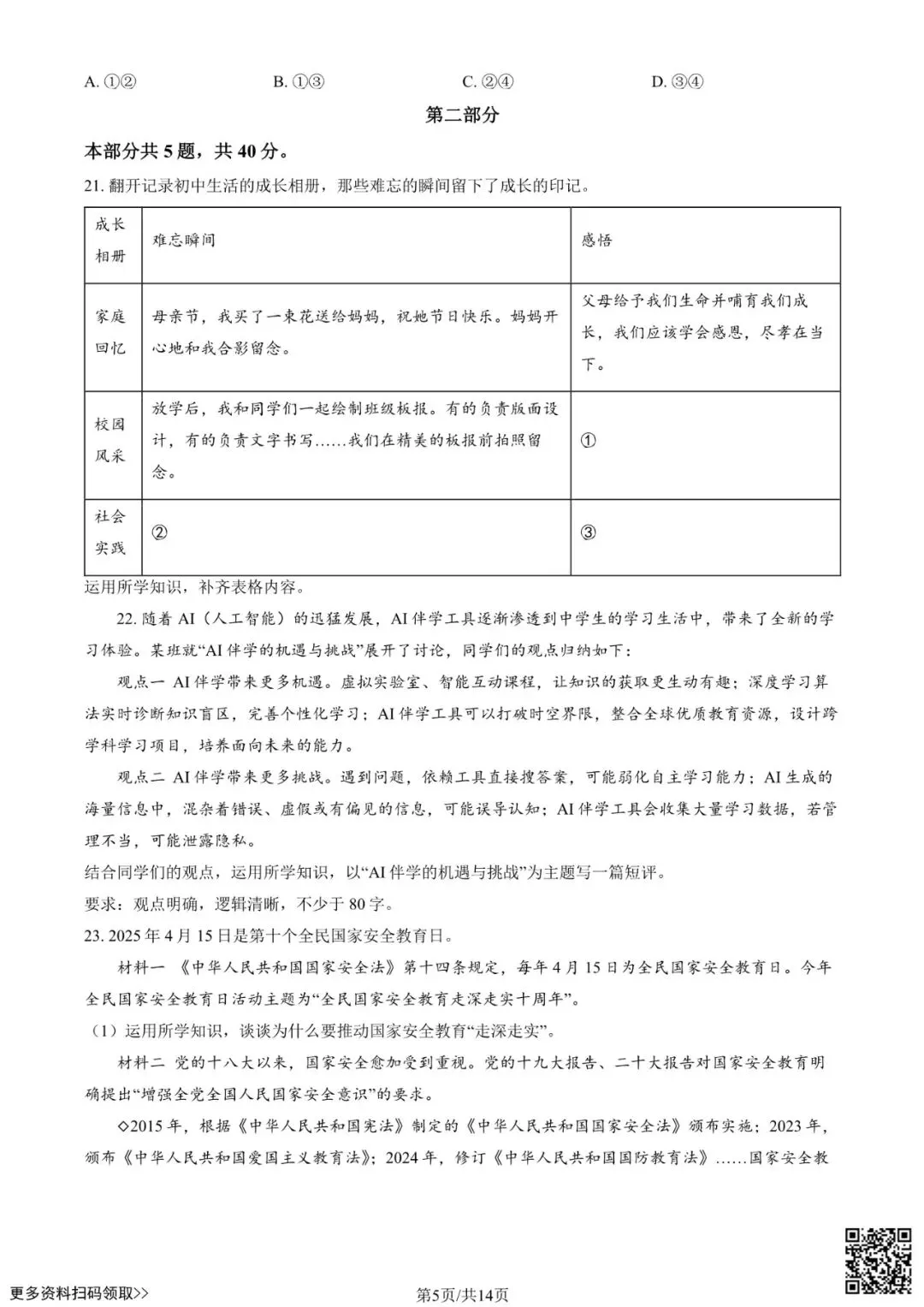 2025北京东城初三一模道德与法治试卷(含答案) 第5张