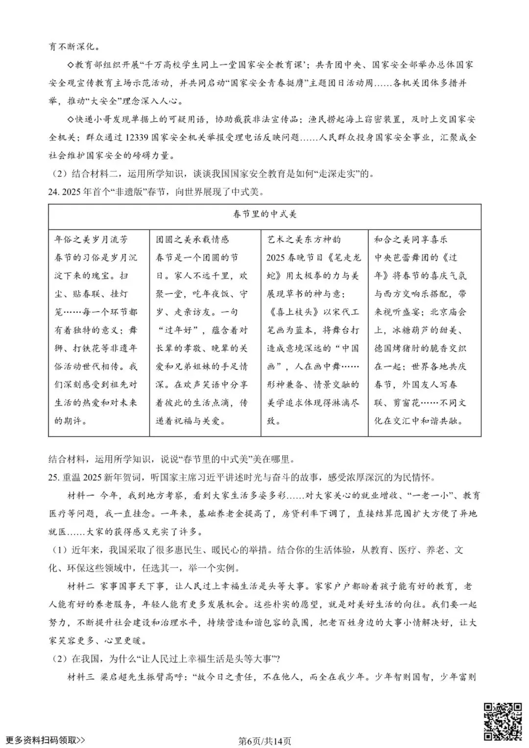 2025北京东城初三一模道德与法治试卷(含答案) 第6张