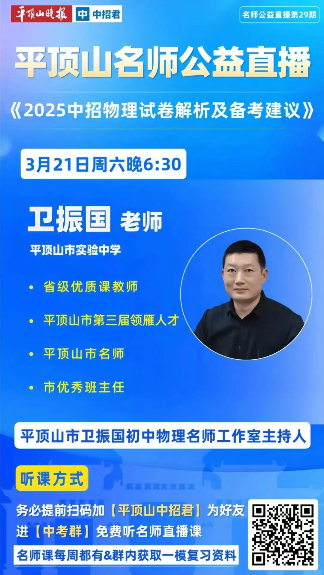名师云端拆解试卷 公益课堂指点迷津——卫振国初中物理名师工作室《2025中招物理解析》 第1张