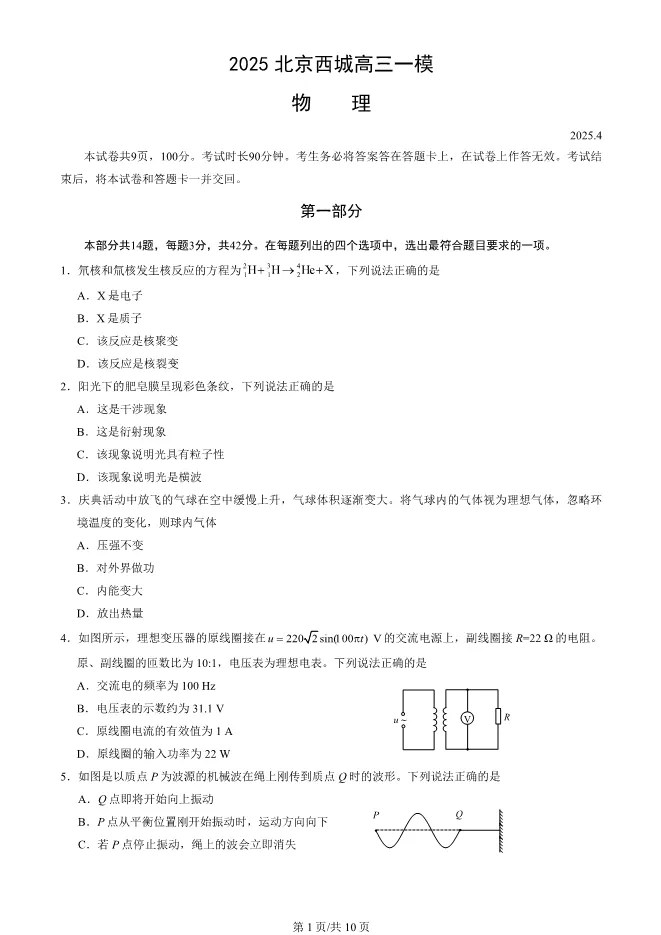2025北京西城高三一模物理试卷(有答案) 第1张