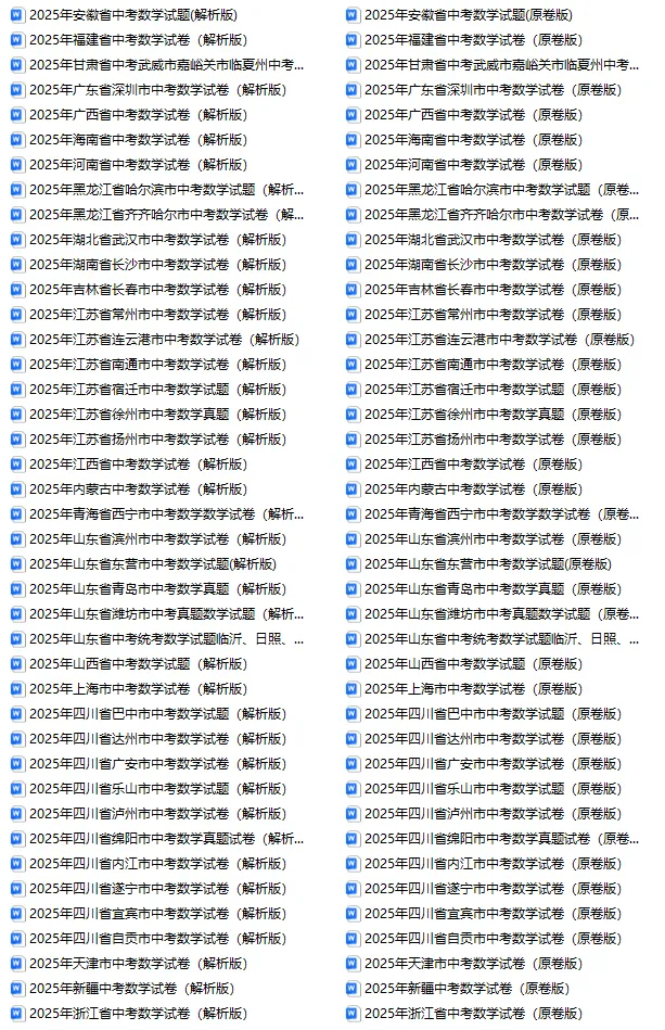 2025年全国中考数学82套真题试卷及答案解析pdf/word文件汇总合集,可下载打印 第3张