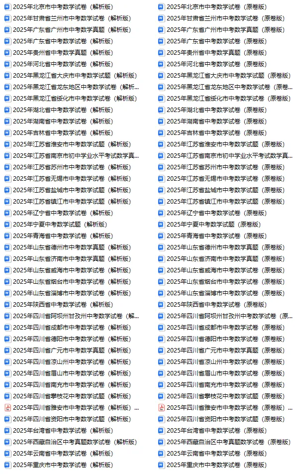 2025年全国中考数学82套真题试卷及答案解析pdf/word文件汇总合集,可下载打印 第4张