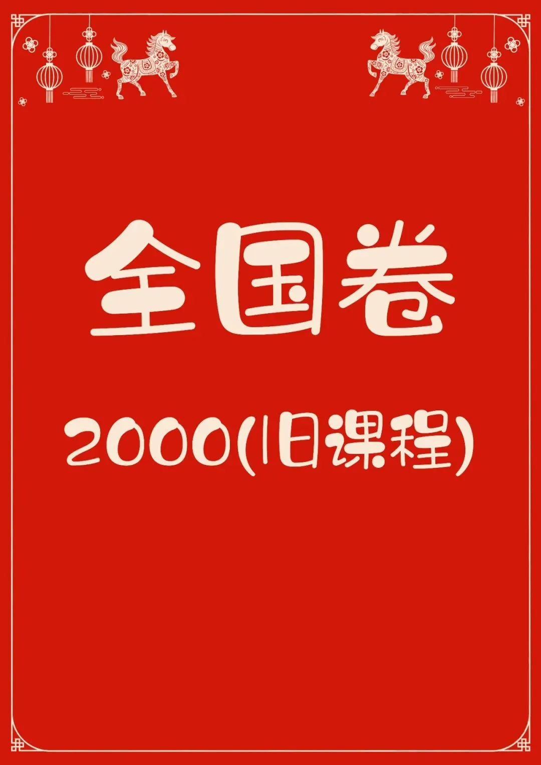 中国高考化学真题实录之【全国卷】——2000(旧课程卷) 第1张