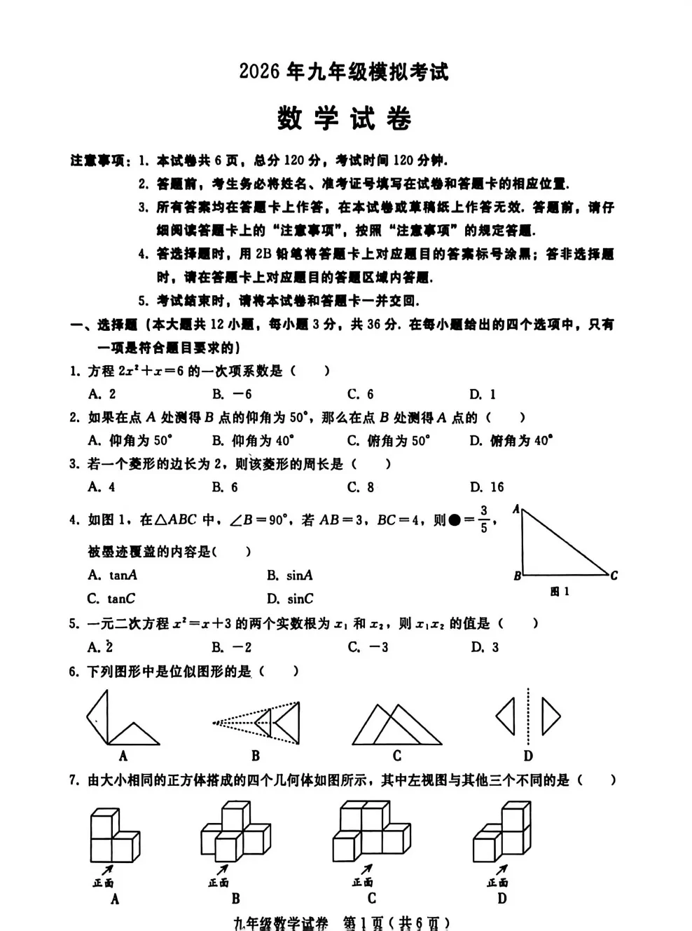 【中考模拟】2026年3月邯郸成安中考模拟数学试卷(文末附下载链接) 第2张