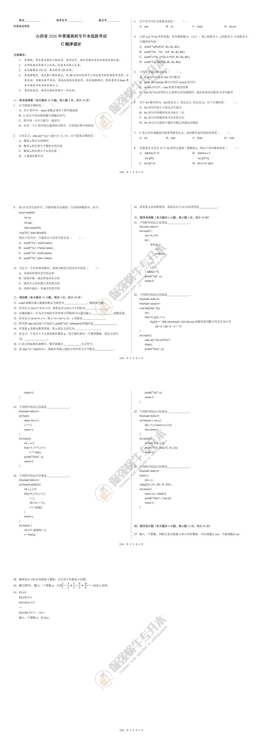 2026山西专升本真题还原(考生回忆版) 第6张 2026山西专升本真题还原(考生回忆版) 第6张
