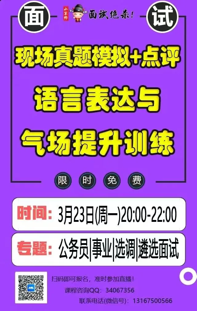 【今晚20:00,锦鲤老师主讲:现场真题模拟+点评:语言表达与气场提升训练】小军师面试 第6张