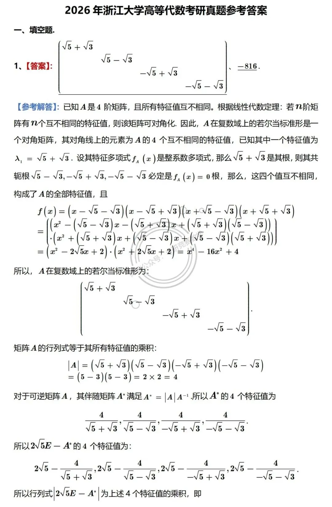 2026年浙江大学高等代数考研真题及详细参考解答 第4张 2026年浙江大学高等代数考研真题及详细参考解答 第4张