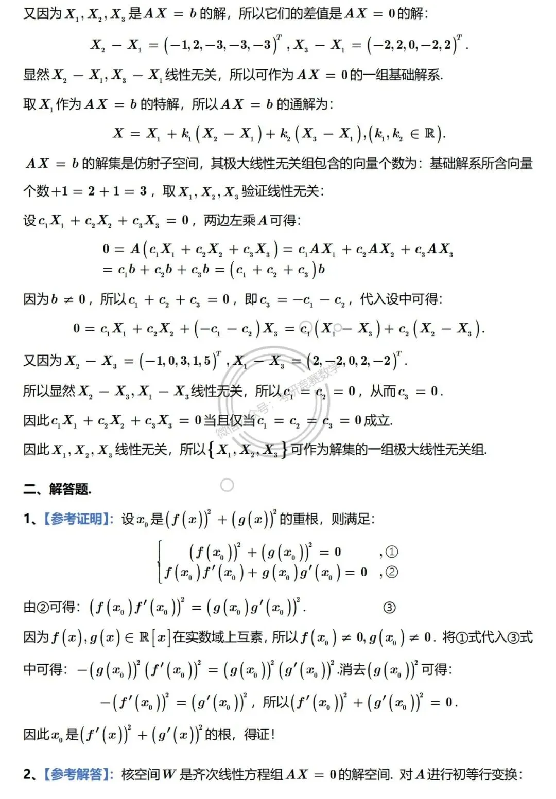 2026年浙江大学高等代数考研真题及详细参考解答 第7张 2026年浙江大学高等代数考研真题及详细参考解答 第7张