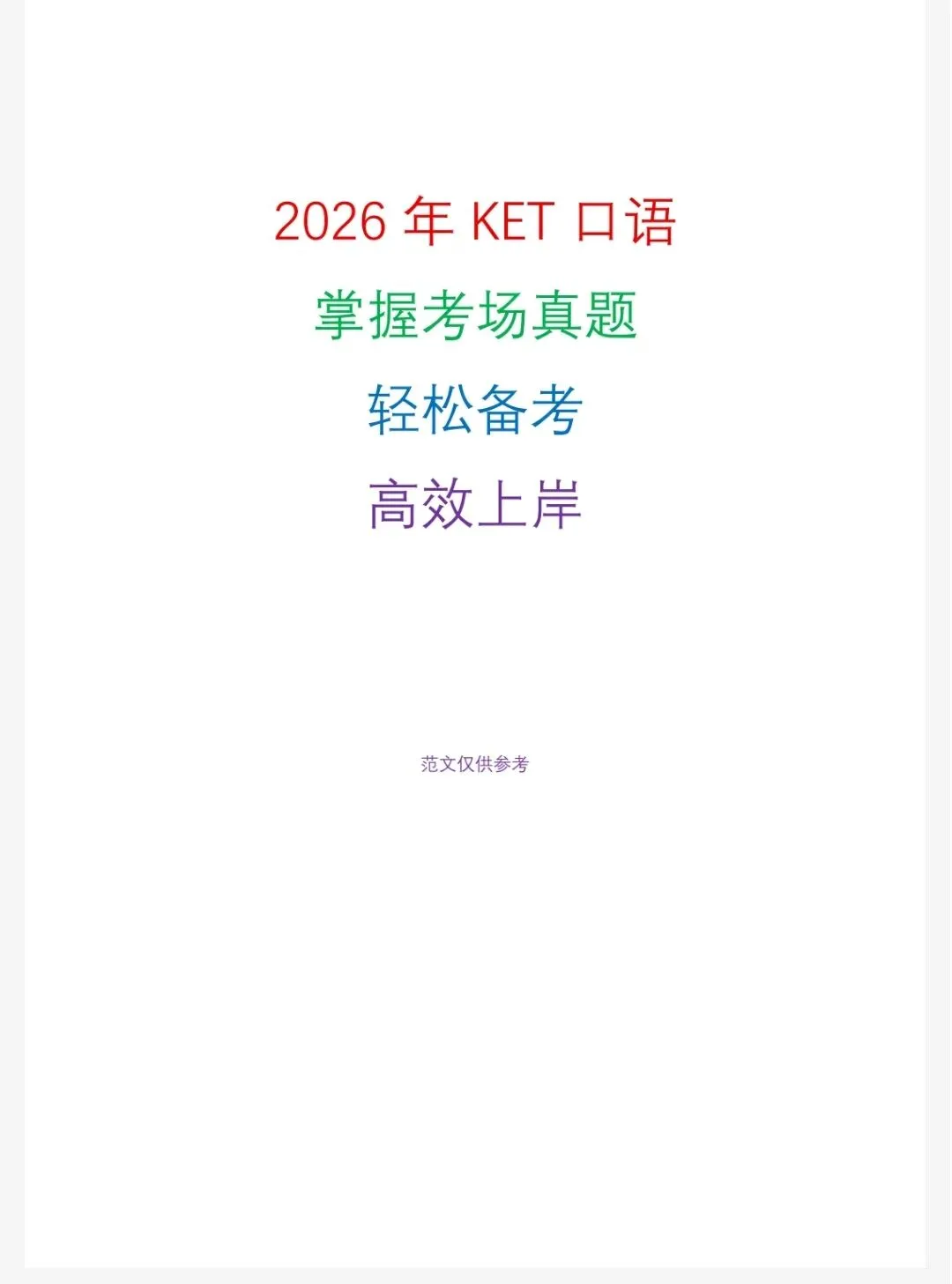 26年KET写作+口语考场真题,轻松备考! 第3张