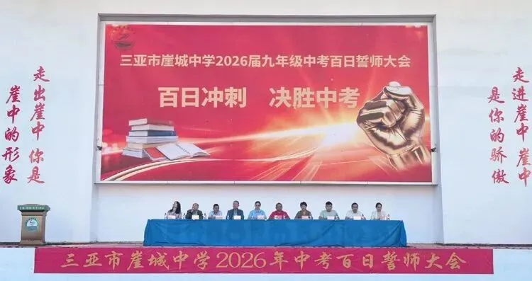 百日砺剑试锋芒 少年逐光赴中考——三亚市崖城中学2026届九年级百日誓师大会纪实 第5张