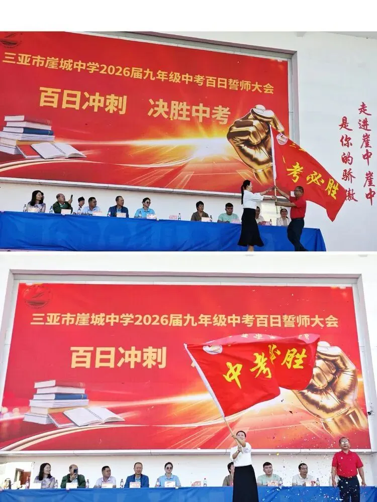 百日砺剑试锋芒 少年逐光赴中考——三亚市崖城中学2026届九年级百日誓师大会纪实 第20张