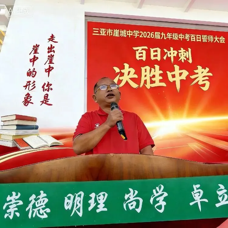 百日砺剑试锋芒 少年逐光赴中考——三亚市崖城中学2026届九年级百日誓师大会纪实 第23张