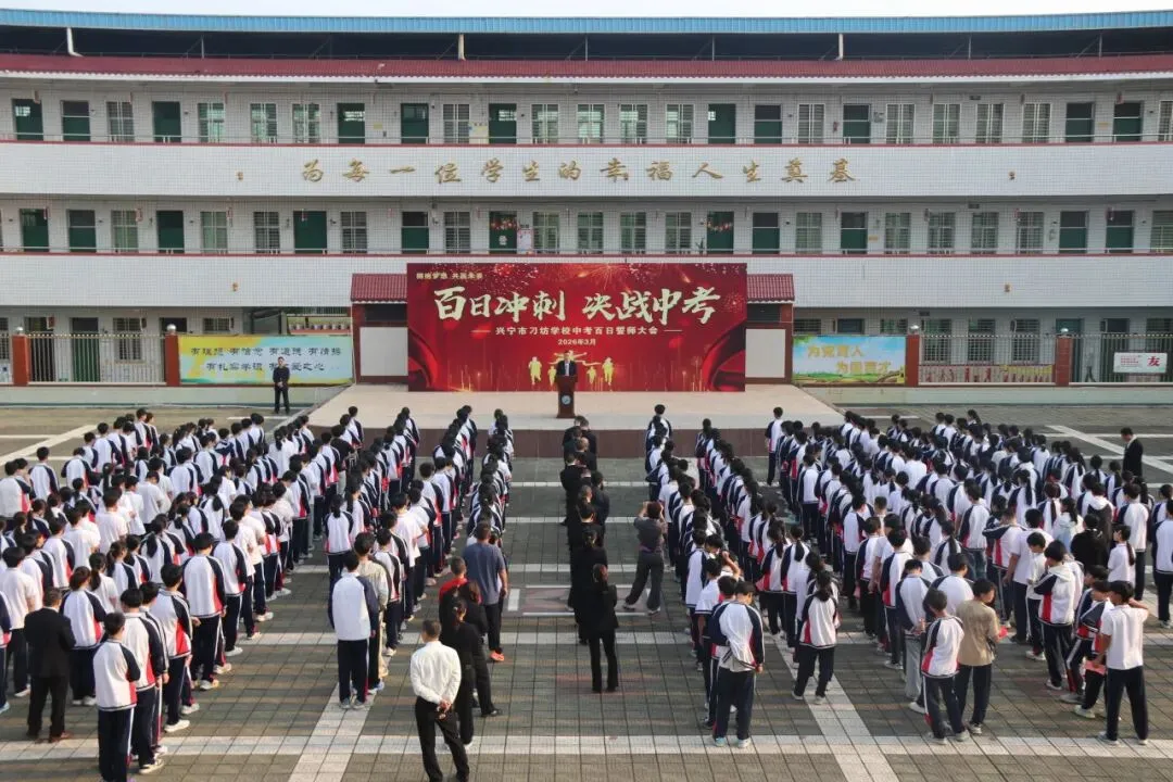 百日砺剑,逐梦中考——刁坊学校举行2026年中考百日誓师大会 第1张