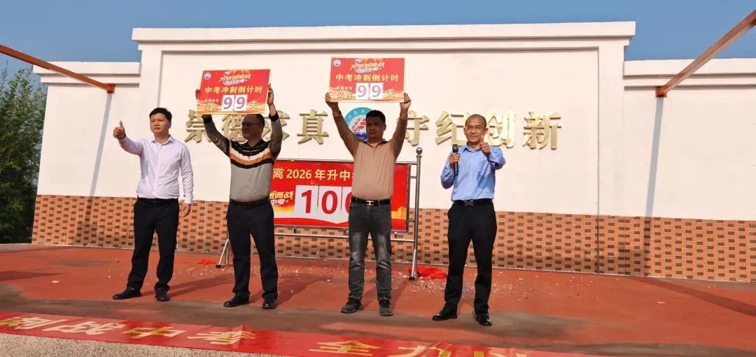 百日冲刺战中考 全力以赴创佳绩——我校开展2026年中考百日冲刺誓师大会活动 第31张 百日冲刺战中考 全力以赴创佳绩——我校开展2026年中考百日冲刺誓师大会活动 第31张