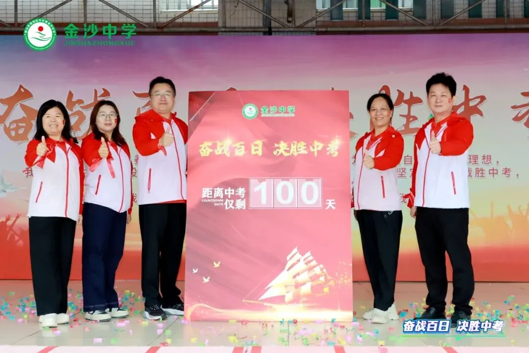 【崇德尚学 和雅金中】百日逐梦,决战中考——金沙中学2026年迎百日誓师大会 第6张