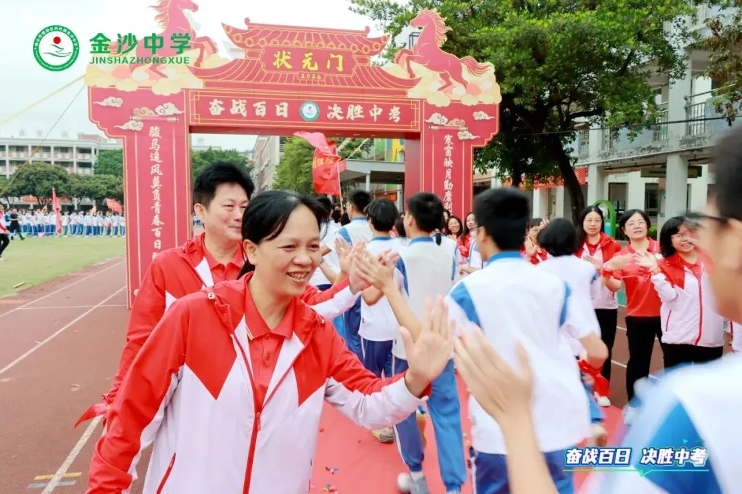 【崇德尚学 和雅金中】百日逐梦,决战中考——金沙中学2026年迎百日誓师大会 第13张