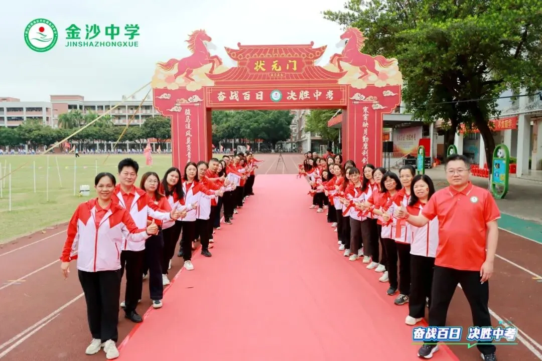 【崇德尚学 和雅金中】百日逐梦,决战中考——金沙中学2026年迎百日誓师大会 第14张
