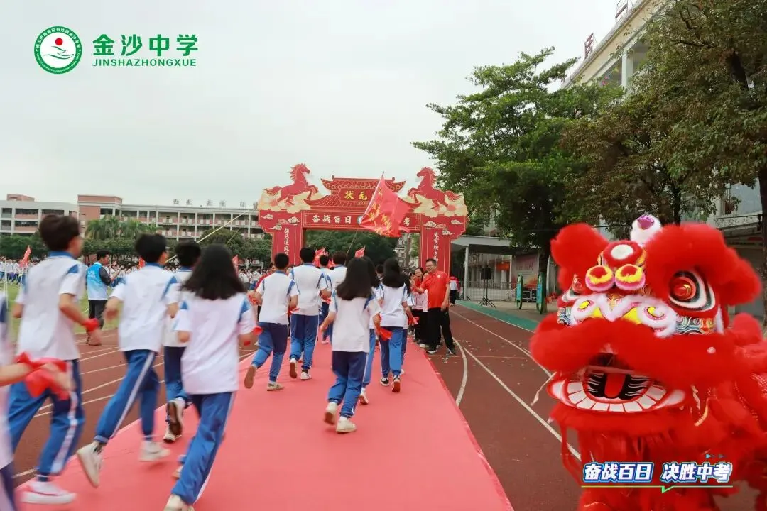 【崇德尚学 和雅金中】百日逐梦,决战中考——金沙中学2026年迎百日誓师大会 第16张